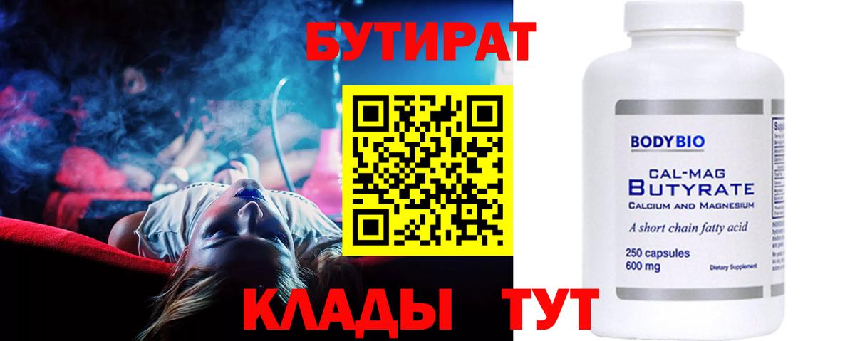 БУТИРАТ  Вход с VPN  Мыски  Бутират BDO 