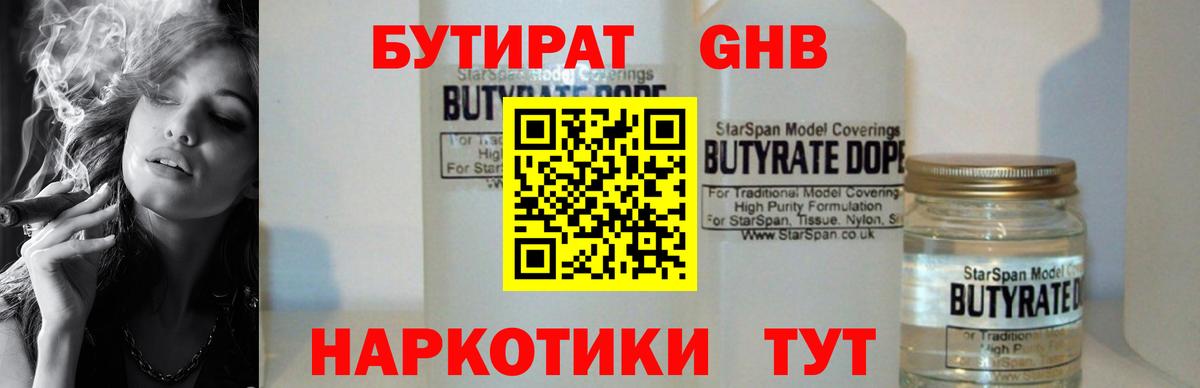 БУТИРАТ Мыски